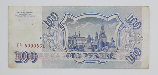 1993 Russia, Central Bank of Russia - 100 Russian Rubles Banknote Serial NO.03 509561 P-254