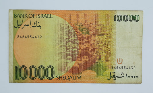 1984 Bank of Israel - 10000 Israeli Sheqalim Banknote Serial No. 8464554432 P-51