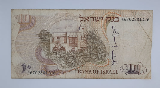 1986 Bank of Israel - 10 Israeli Sheqalim Banknote P-45 Serial No. 46702881 /6