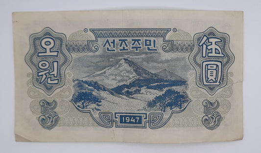 1947 North Korea, Provisional People's Committee - 5 Korean Won Banknote Serial No. 081615