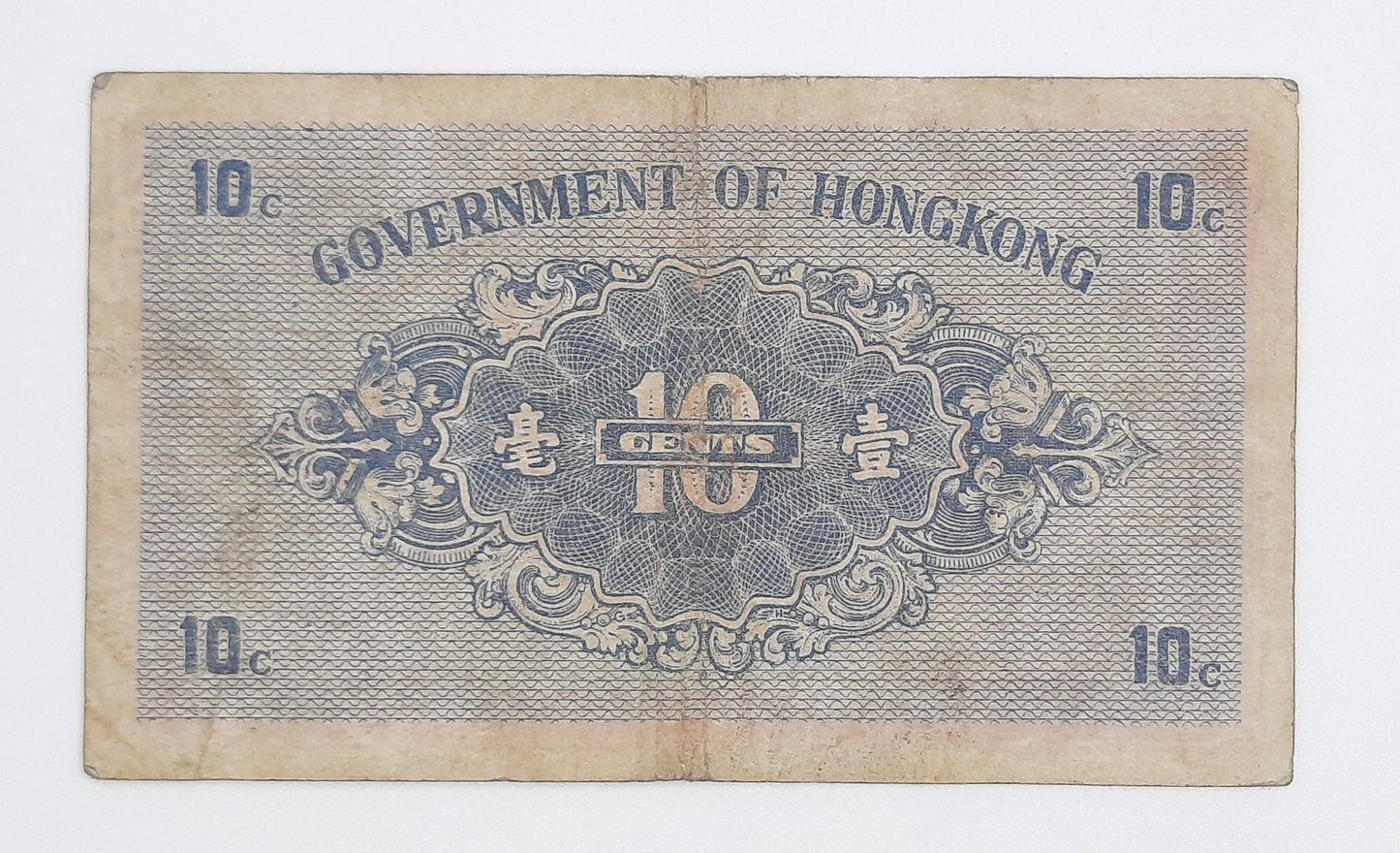 1941 Government of Hongkong - 10 (Ten) Hongkong Cents HKD Banknote Serial No. A 0003952 P-315b