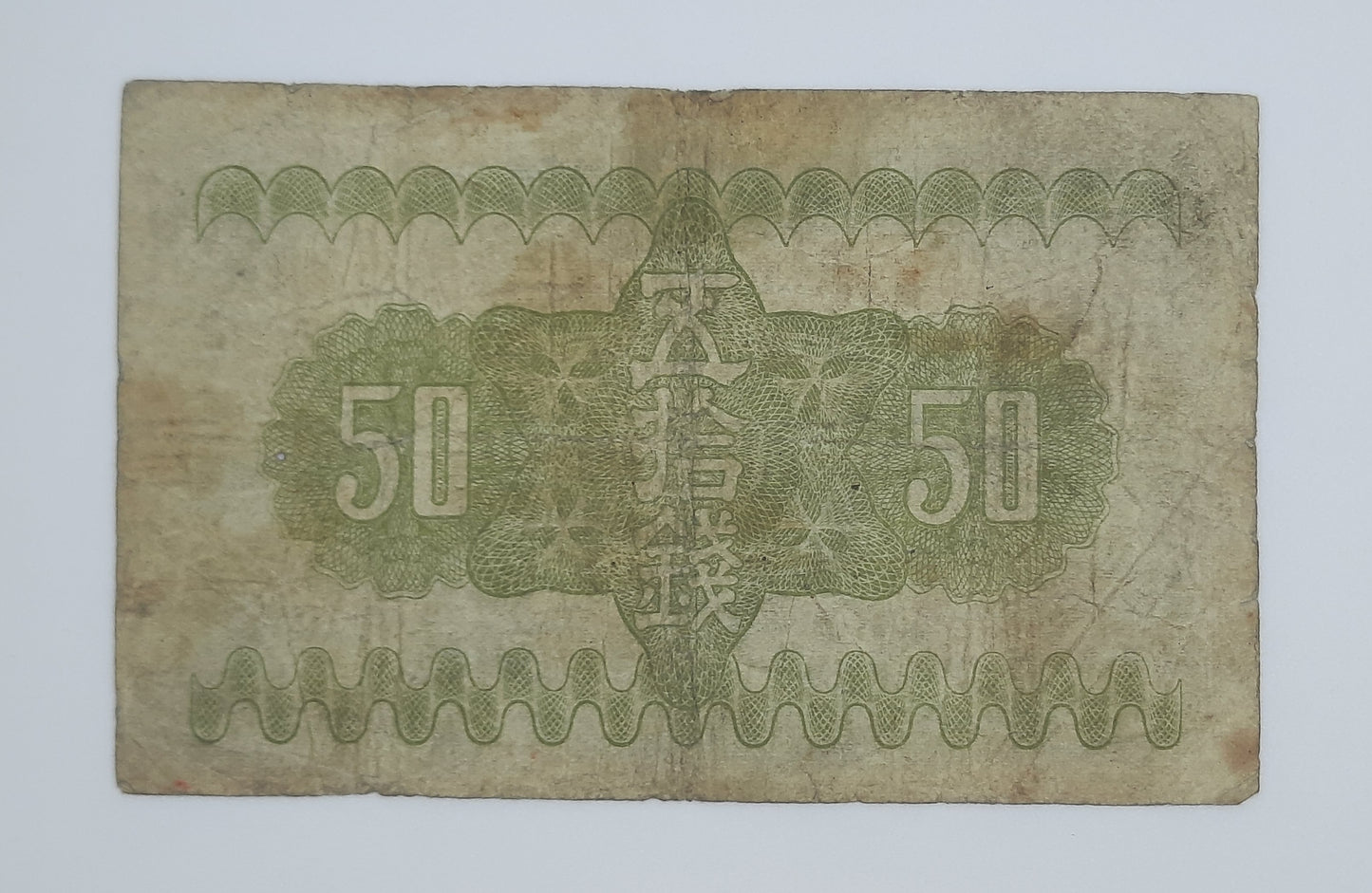 1938 Imperial Japan, Nippon Ginko - 50 Japanese Sen Banknote Block No. 511 P-58a.3