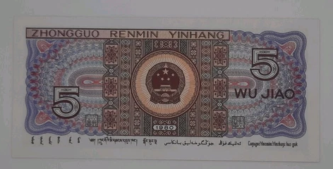 1980 - Bank of The People's Republic of China - 5 (Five) Chinese Jiao Banknote