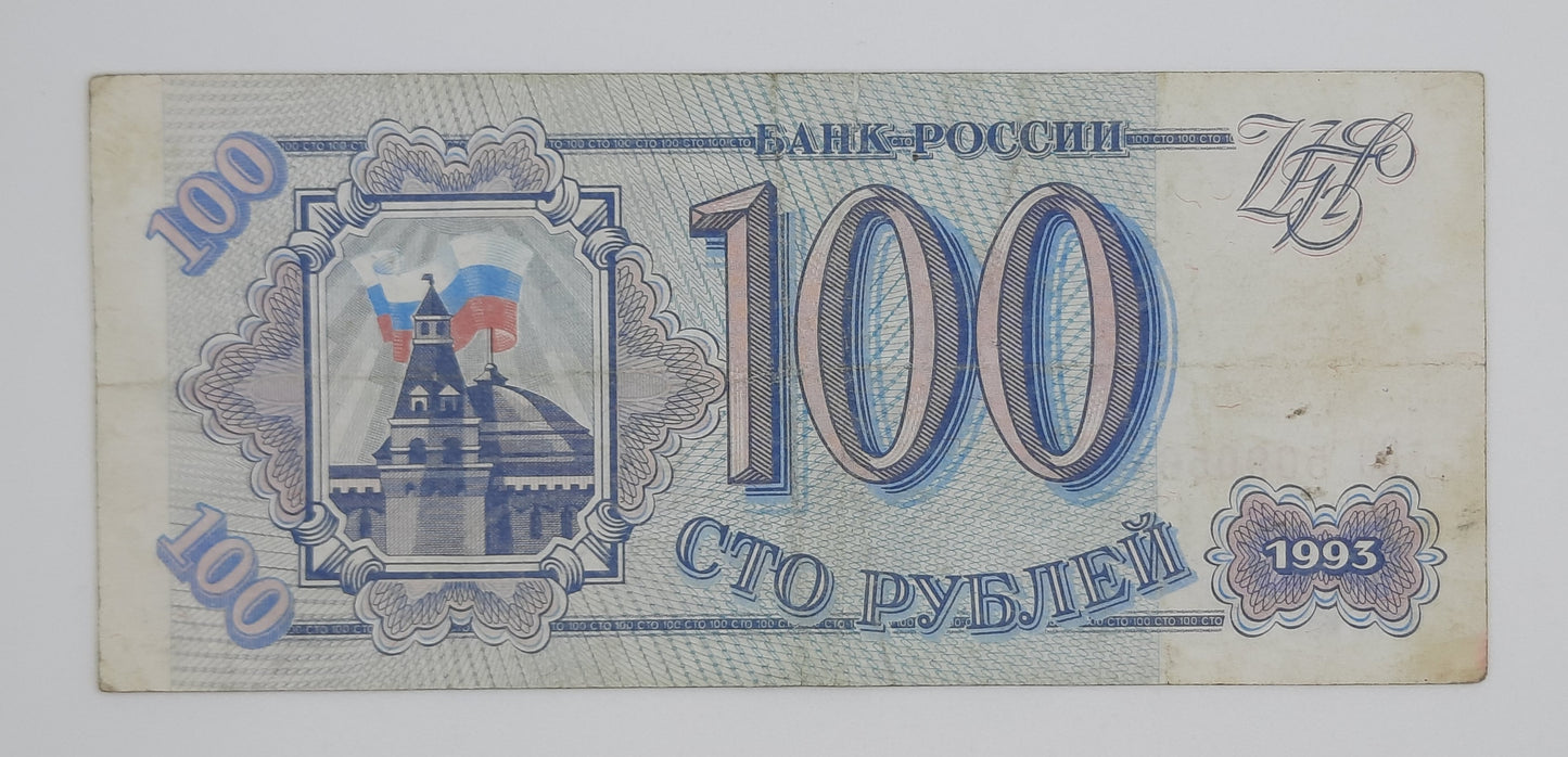 1993 Russia, Central Bank of Russia - 100 Russian Rubles Banknote Serial NO.03 509561 P-254