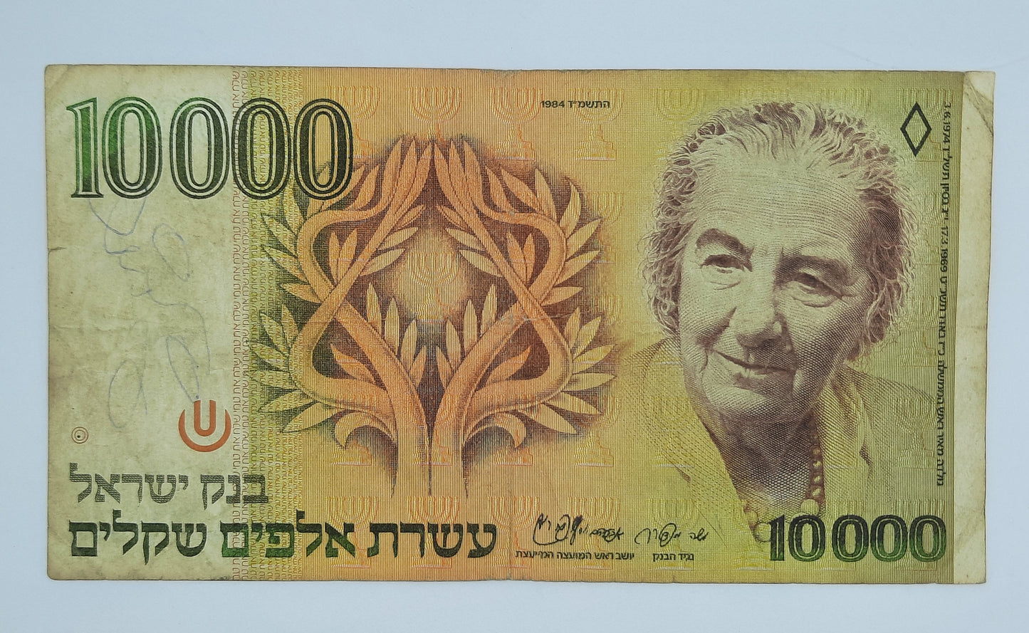 1984 Bank of Israel - 10000 Israeli Sheqalim Banknote Serial No. 8464554432 P-51