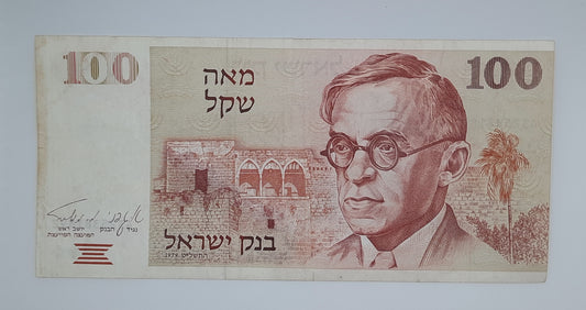 1979 Bank of Israel - 100 Israeli Sheqalim Banknote P-47a Serial No, 4325381892