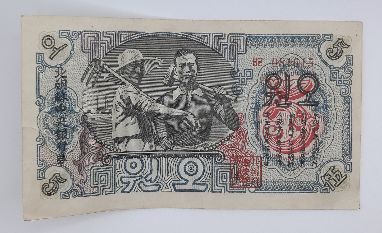 1947 North Korea, Provisional People's Committee - 5 Korean Won Banknote Serial No. 081615