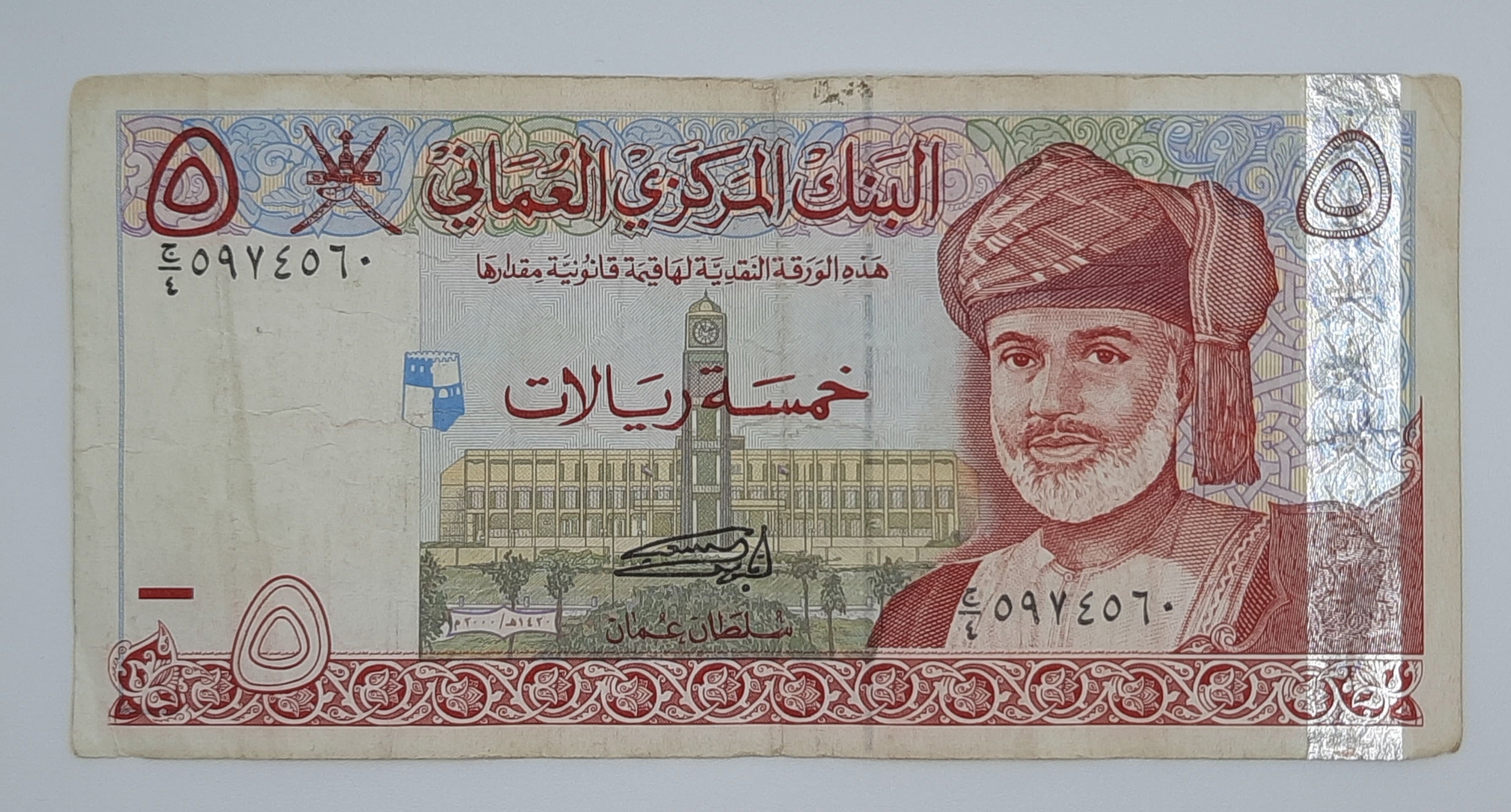 2000 Central Bank of Oman - 5 (Five) Rials Banknote Serial No. 5974560 ...
