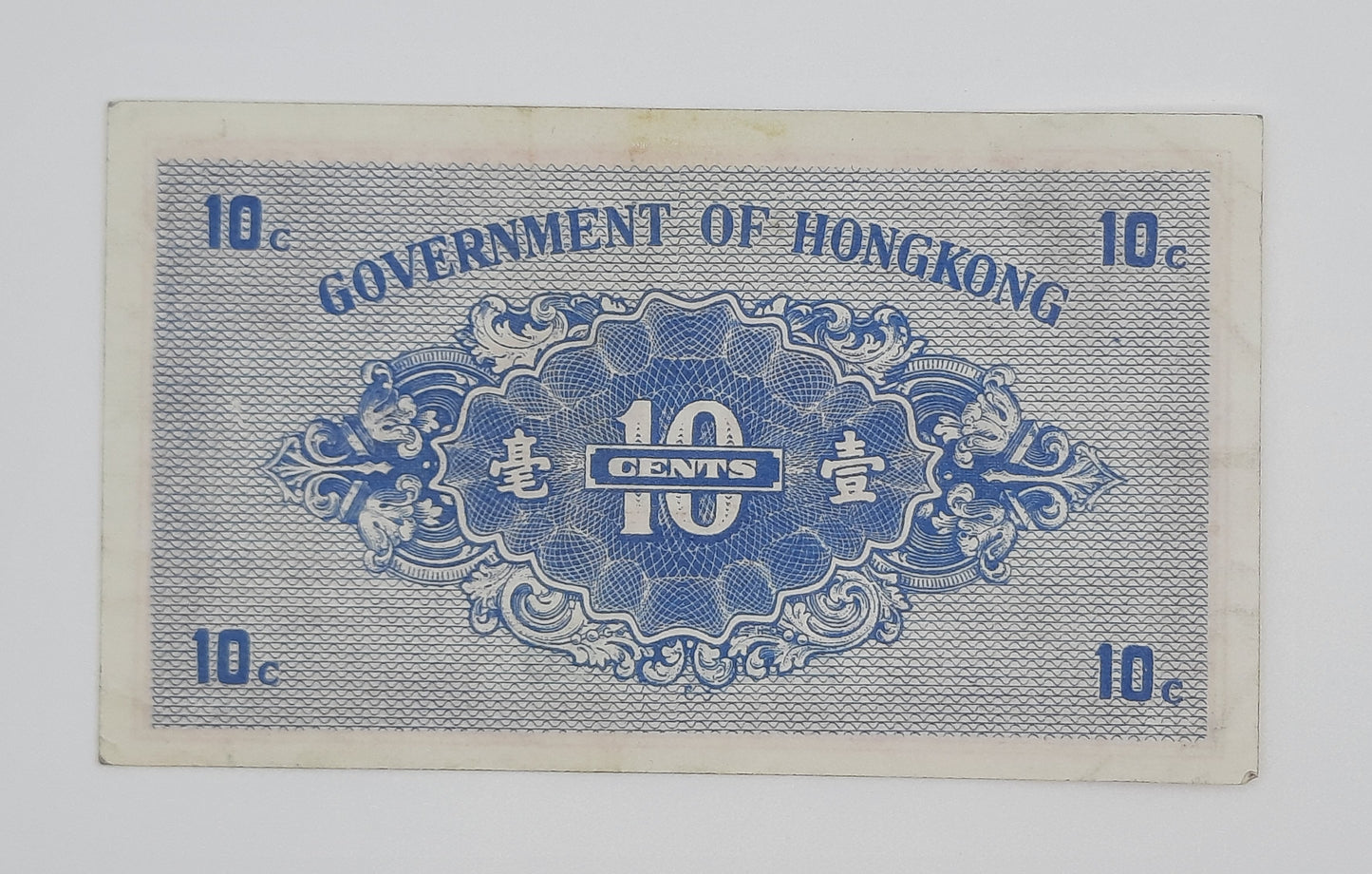 1941 Government of Hongkong - 10 (Ten) Hongkong Cents HKD Banknote Serial No. A 5823190 P-315b