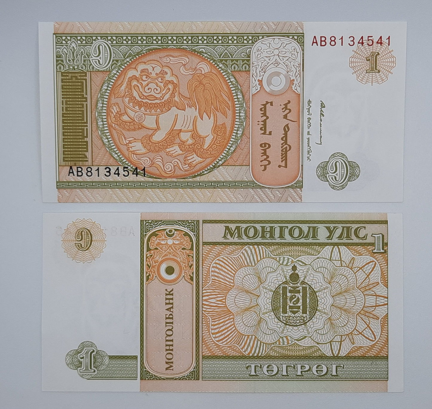 1993 Mongolia - 1 (One) Tögrög Banknote Wor P-52a