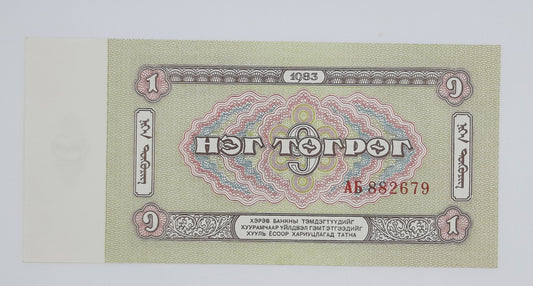 1983 States Bank of Mongolia - 1 (One) Mongolian Tögrög Banknote Wor P-42