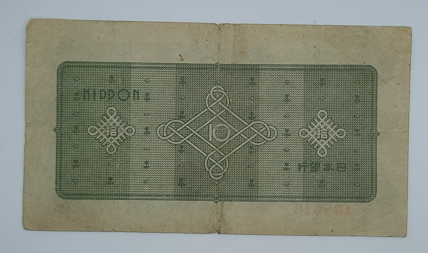 1946 Japan Nippon Ginko 10 Japanese Yen Banknote P-87 Serial No. 138513